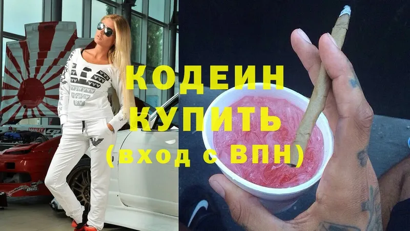 хочу наркоту  Большой Камень  Codein Purple Drank 